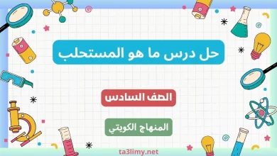 حل درس ما هو المستحلب للصف السادس الكويت